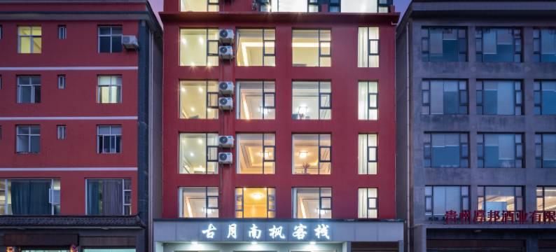 古月南枫・沧澜枕月 The丨Coa海景度假美宿(大理洱海店)图片