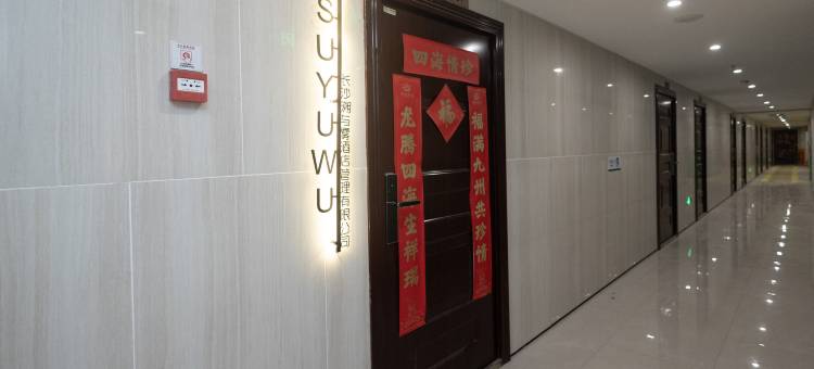 长沙SUYUWU溯与雾民宿图片