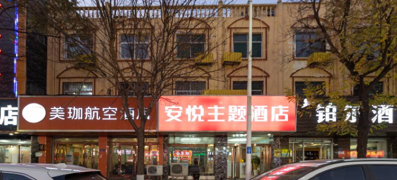 安悦酒店(郑州新郑国际机场店)图片