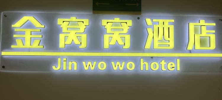 成都金窝窝酒店(温江大学城店)图片