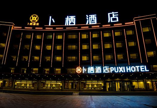 葫芦岛卜栖酒店（大润发店）外景图