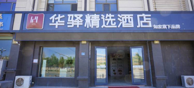 如家华驿精选酒店(额济纳旗胡杨林景区店)图片