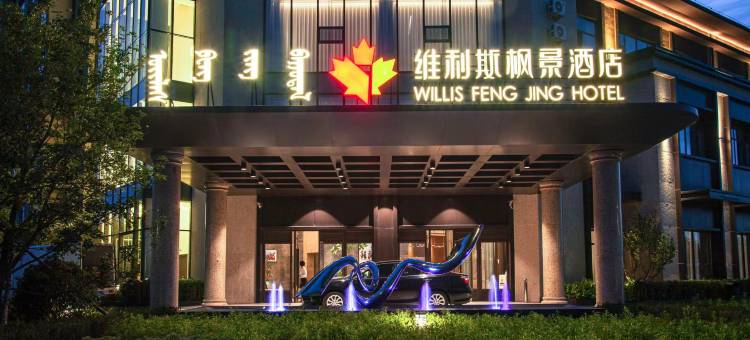 巴林右旗维利斯枫景酒店图片