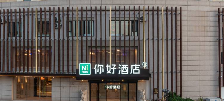 你好酒店(威海市半月湾店)图片