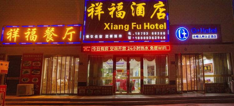 祥福酒店(七彩丹霞景区店)图片