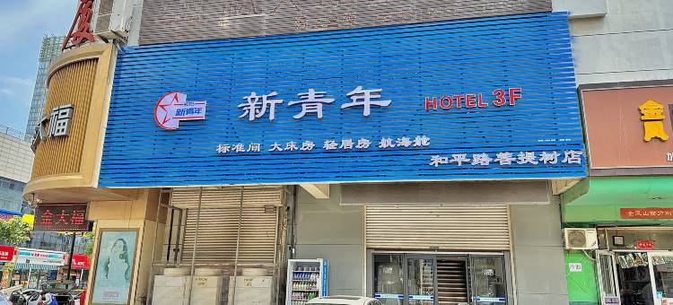 新青年时尚轻居馆(威高广场店)图片