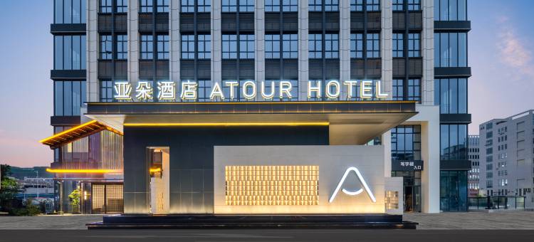 东莞黄江星光路亚朵酒店图片