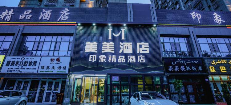 印象精品酒店(阿克苏老街夜市店)图片