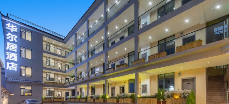 丽江华尔居酒店(古城南门店)图片