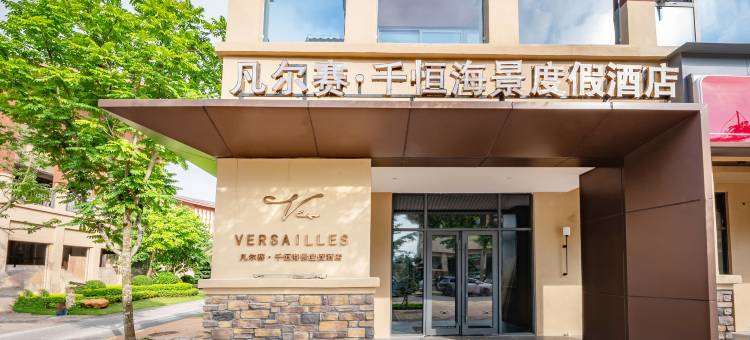 涠洲岛凡尔赛·千恒海景度假酒店图片