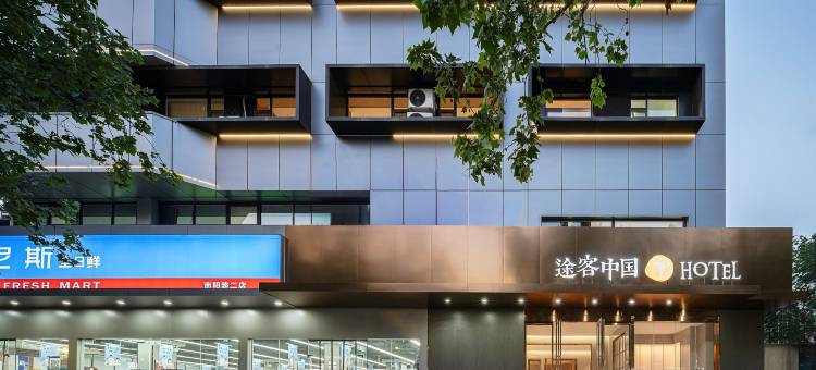 途客中国HOTEL(郑州南阳路海滩寺地铁站店)图片