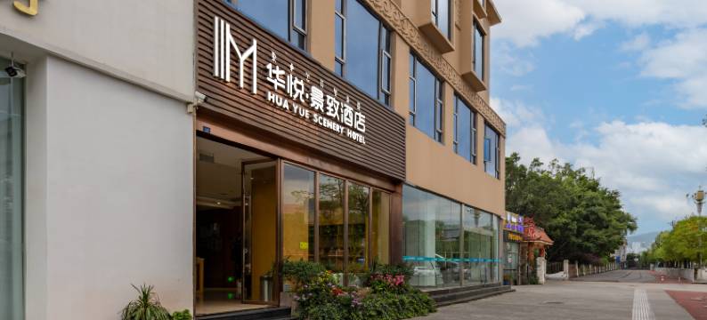 西昌华悦景致酒店(邛海湿地火把广场店)图片