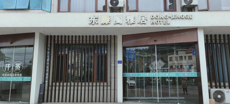 东滕阁雅居民宿图片