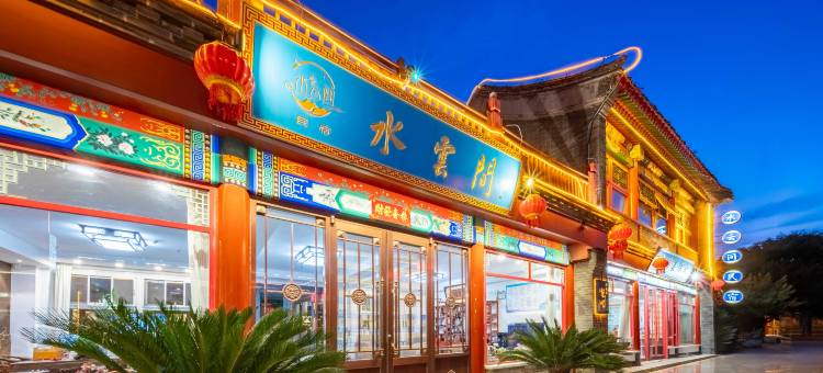水云间民宿(秦皇岛山海关古城店)图片