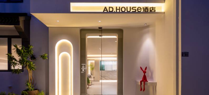 AD·house酒店(苏州观前街平江路店)图片