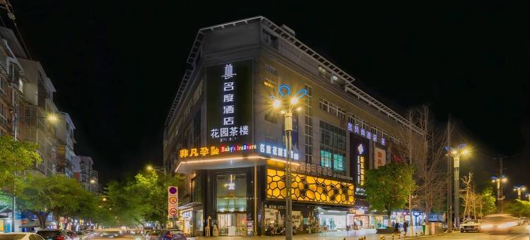 名度风尚酒店(简阳站店)图片
