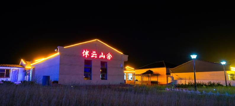 伴云山舍民宿(乌兰哈达火山地质公园店)图片