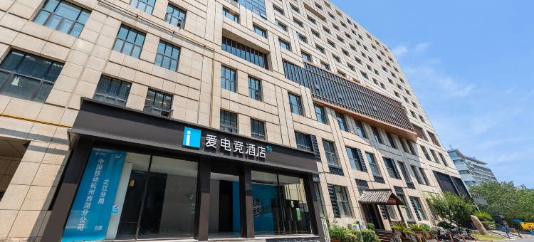 爱电竞酒店(杭州美院象山地铁站店)图片