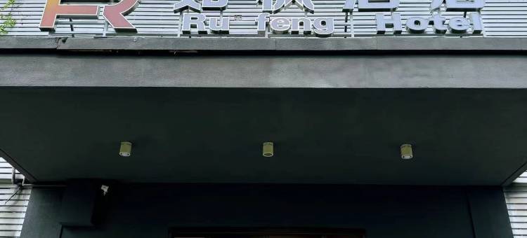 北京如枫酒店(中日友好医院西区店)图片
