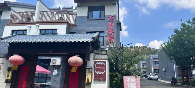 曲阜相逢民宿(尼山圣境店)图片
