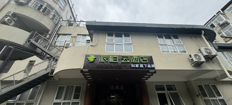 如家派柏·云酒店(北京阜外医院阜成门地铁站店)图片