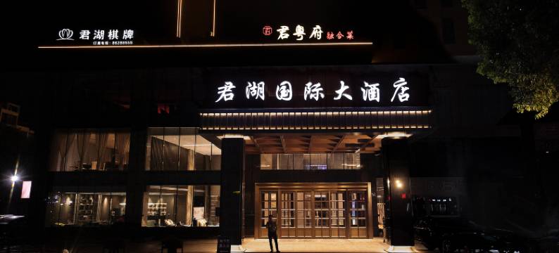 杭州君湖国际大酒店图片