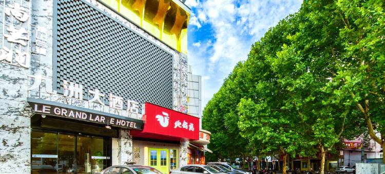 景德镇九洲大酒店(御窑国贸广场店)图片