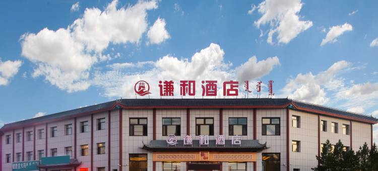 锡林浩特谦和酒店(贝子庙店)图片