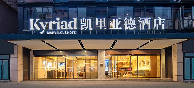 凯里亚德酒店(张家界高铁站店)图片