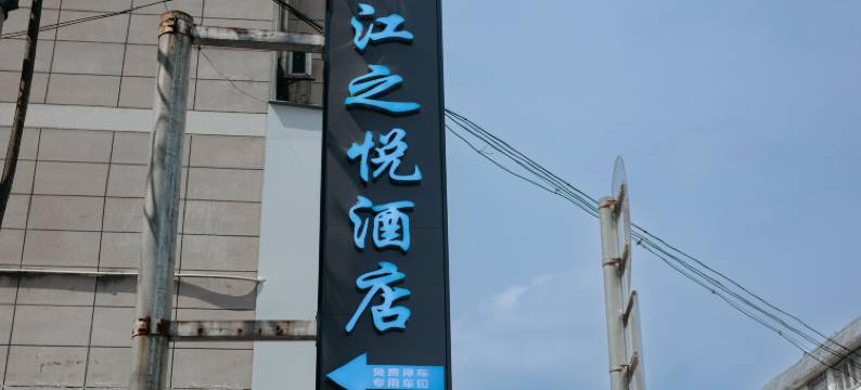 江之悦宾馆(育才西路店)图片