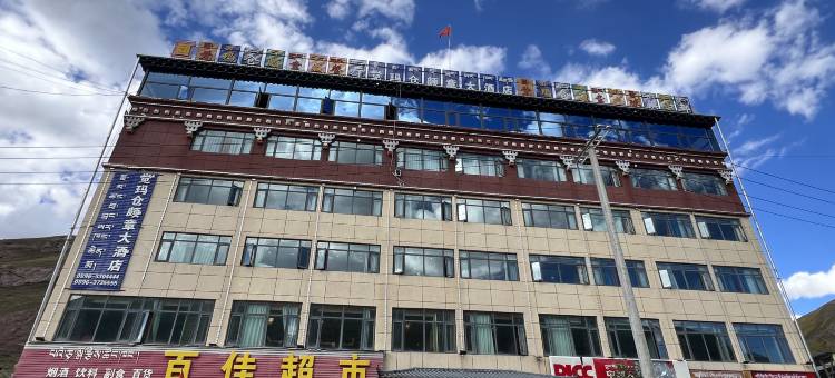 巴青觉玛仓颇章大酒店图片