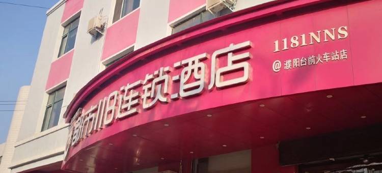 都市118连锁酒店(台前火车站店)图片