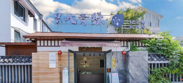 只此青绿·宿(清明上河园万岁山武侠城南门店)图片