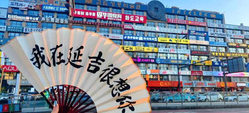 清枫·半舍酒店(延吉朝鲜族民俗园恐龙王国店)图片