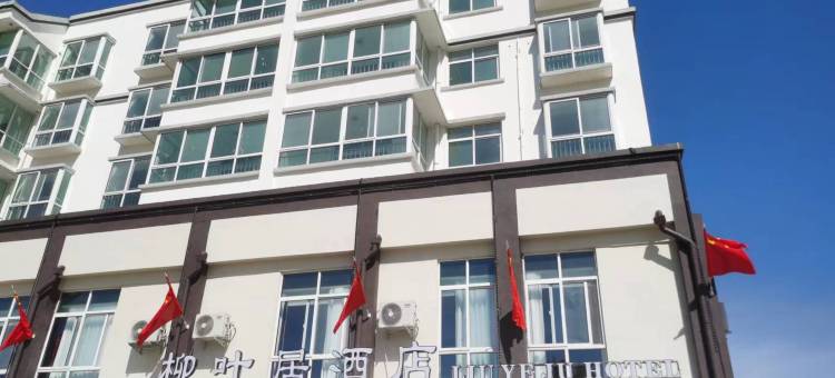 舞钢柳叶居酒店图片