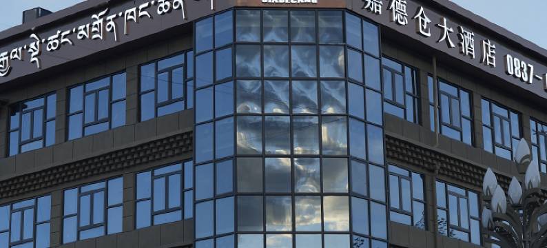 嘉德仓大酒店(阿坝格尔登寺院店)图片