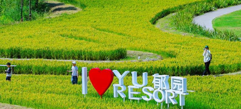 郁园乡野度假村图片