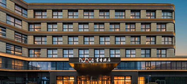 书香心泊酒店(苏州桑田岛地铁站店)图片