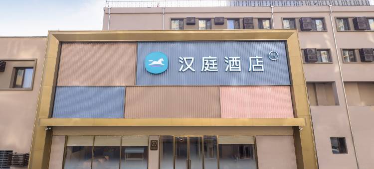 汉庭酒店(沈阳东中街地铁站老龙口旅游景区店)图片