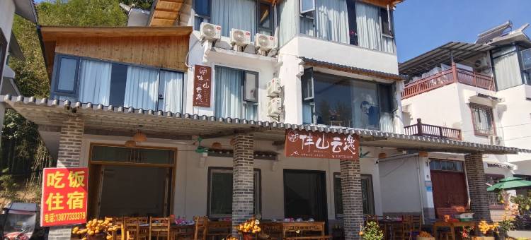 伴山云逸民宿图片