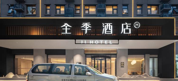 全季酒店(开封北站博物馆店)图片