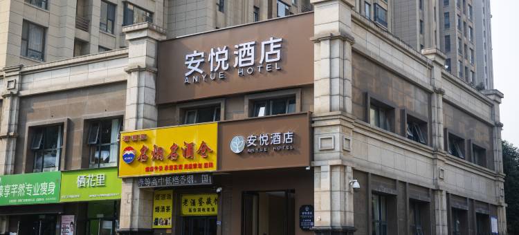 安悦酒店(洛阳龙门高铁站店)图片