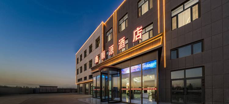 哈密鑫顺源酒店(312国道车码头汽服产业园店)图片