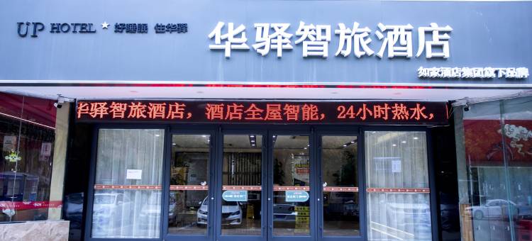 如家华驿智旅酒店(德州董子园风景区澳德乐时代广场店)图片