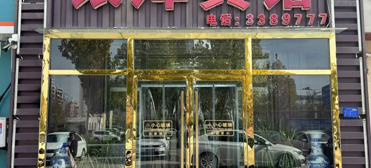 邢台银泽宾馆(河北省眼科医院店)图片