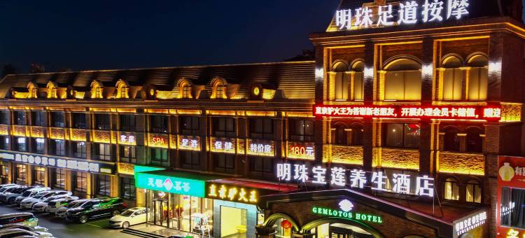 保定明珠宝莲养生酒店图片