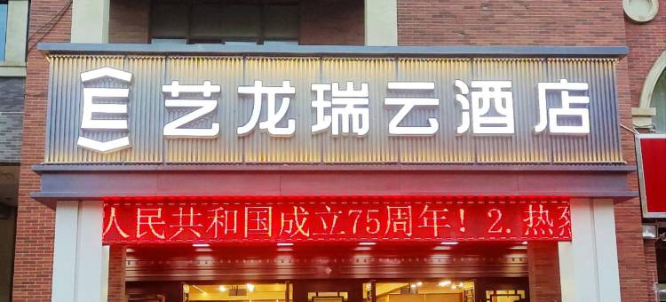 艺龙瑞云酒店(阿拉尔上海风情街市政府店)图片