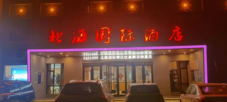 滨州无棣北海国际酒店图片