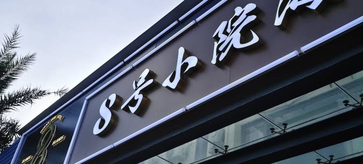 8号小院海景美宿(深圳盐田墟地铁站海鲜街店)图片
