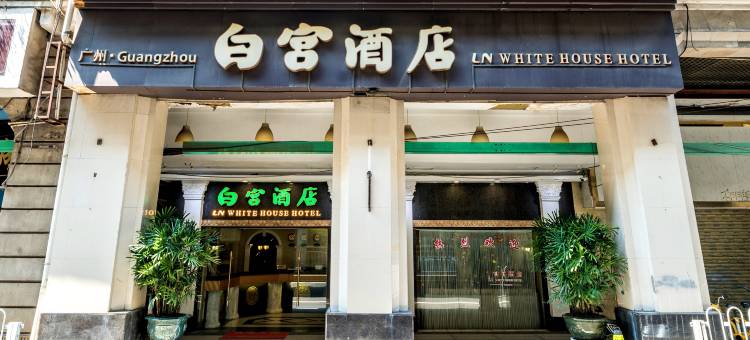 白宫酒店(广州新中国大厦文化公园地铁站店)图片